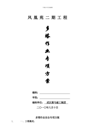 多塔作业安全专项方案.