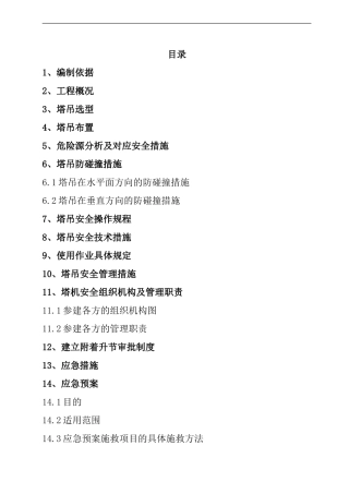 多塔作业安全专项方案