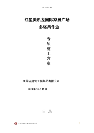 多塔作业施工专项方案