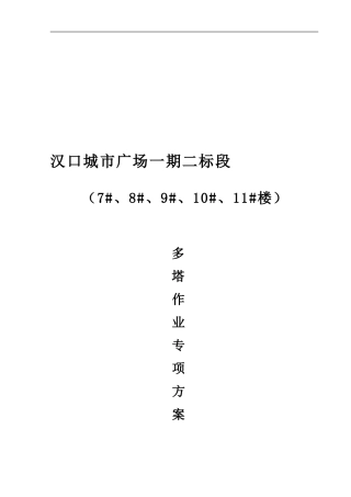多塔作业防撞安全技术措施1.