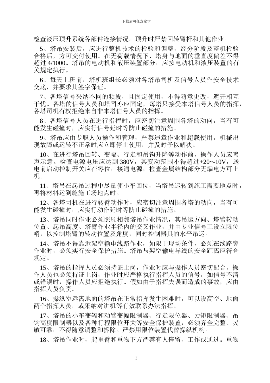 多塔作业防撞施工方案_第3页