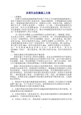 多塔作业防撞施工方案