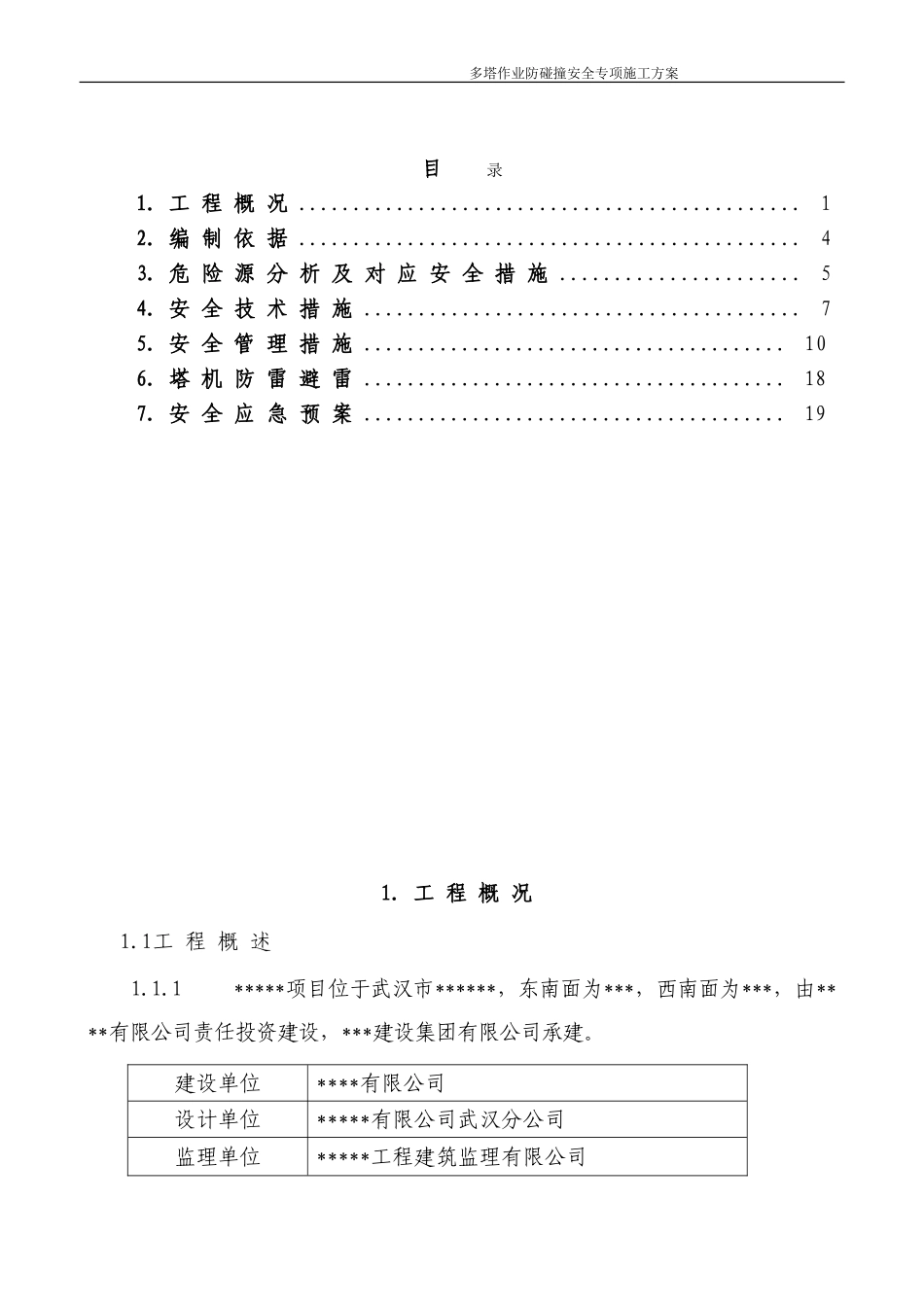 多塔作业防碰撞安全专项施工方案--专家论证过_第2页