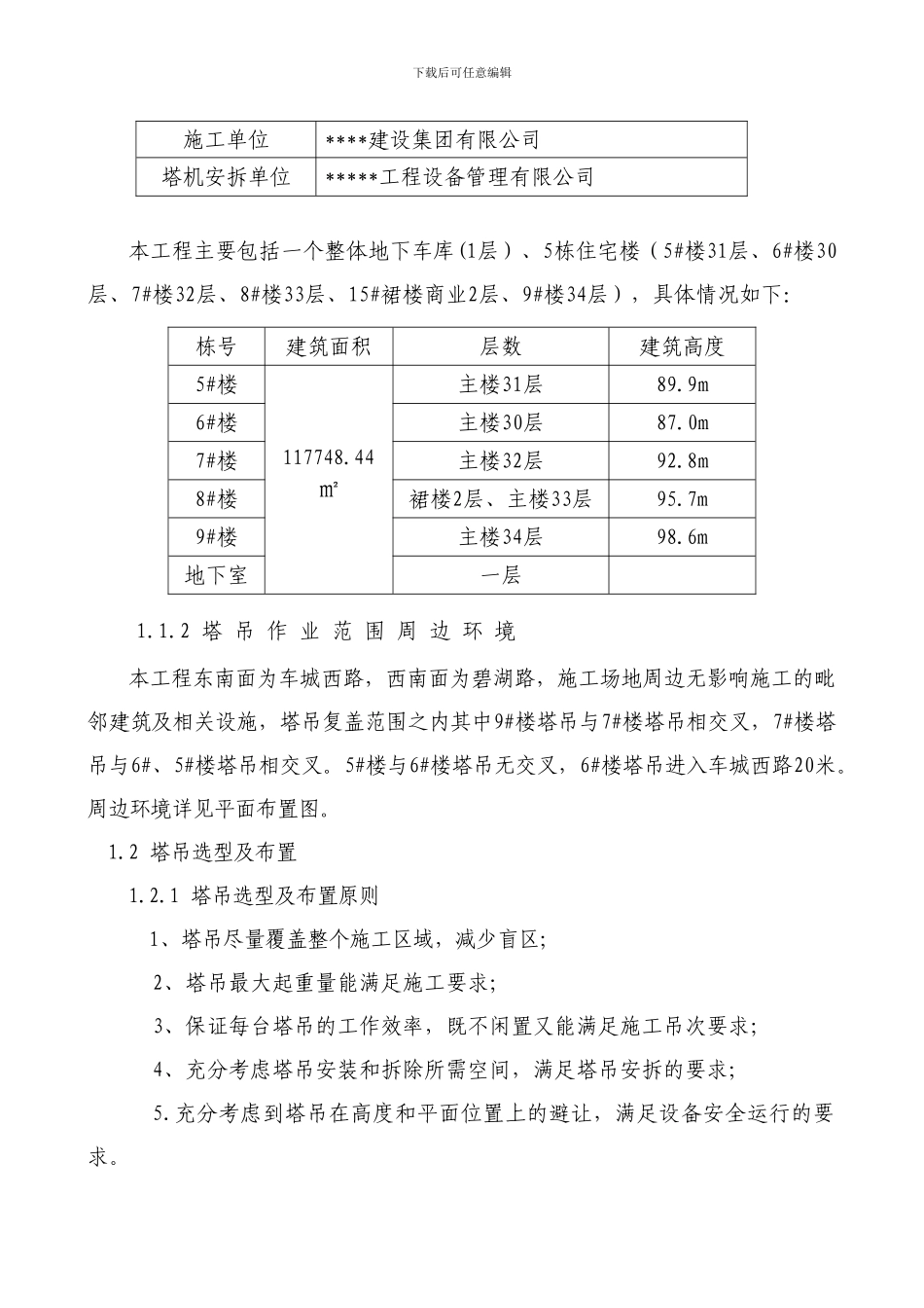 多塔作业防碰撞安全专项施工方案--专家论证过._第3页