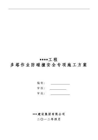 多塔作业防碰撞安全专项施工方案--专家论证过.