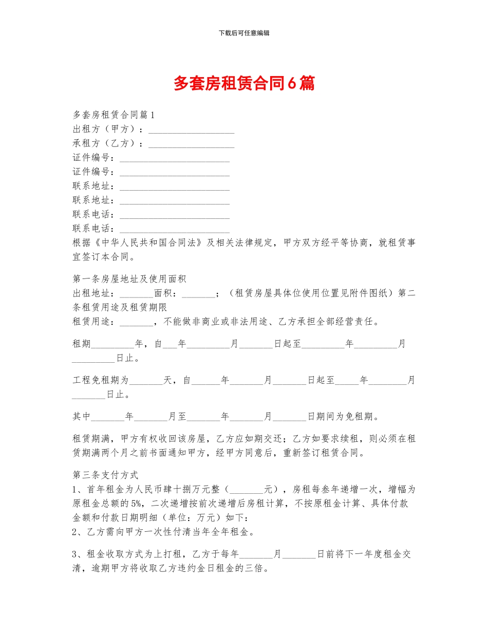 多套房租赁合同6篇_第1页
