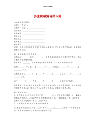 多套房租赁合同6篇