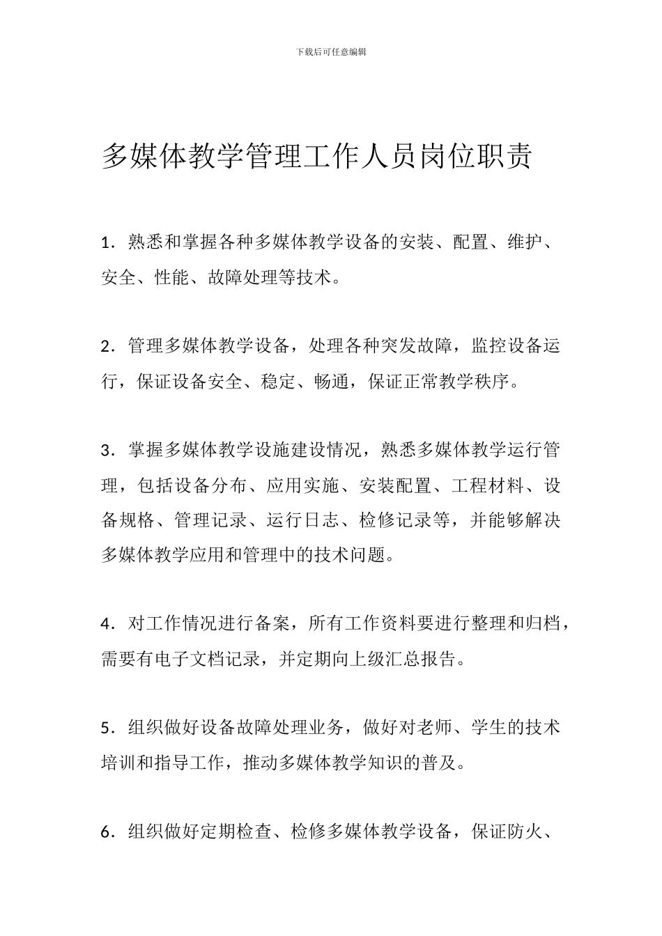 多媒体教学管理工作人员岗位职责_第1页