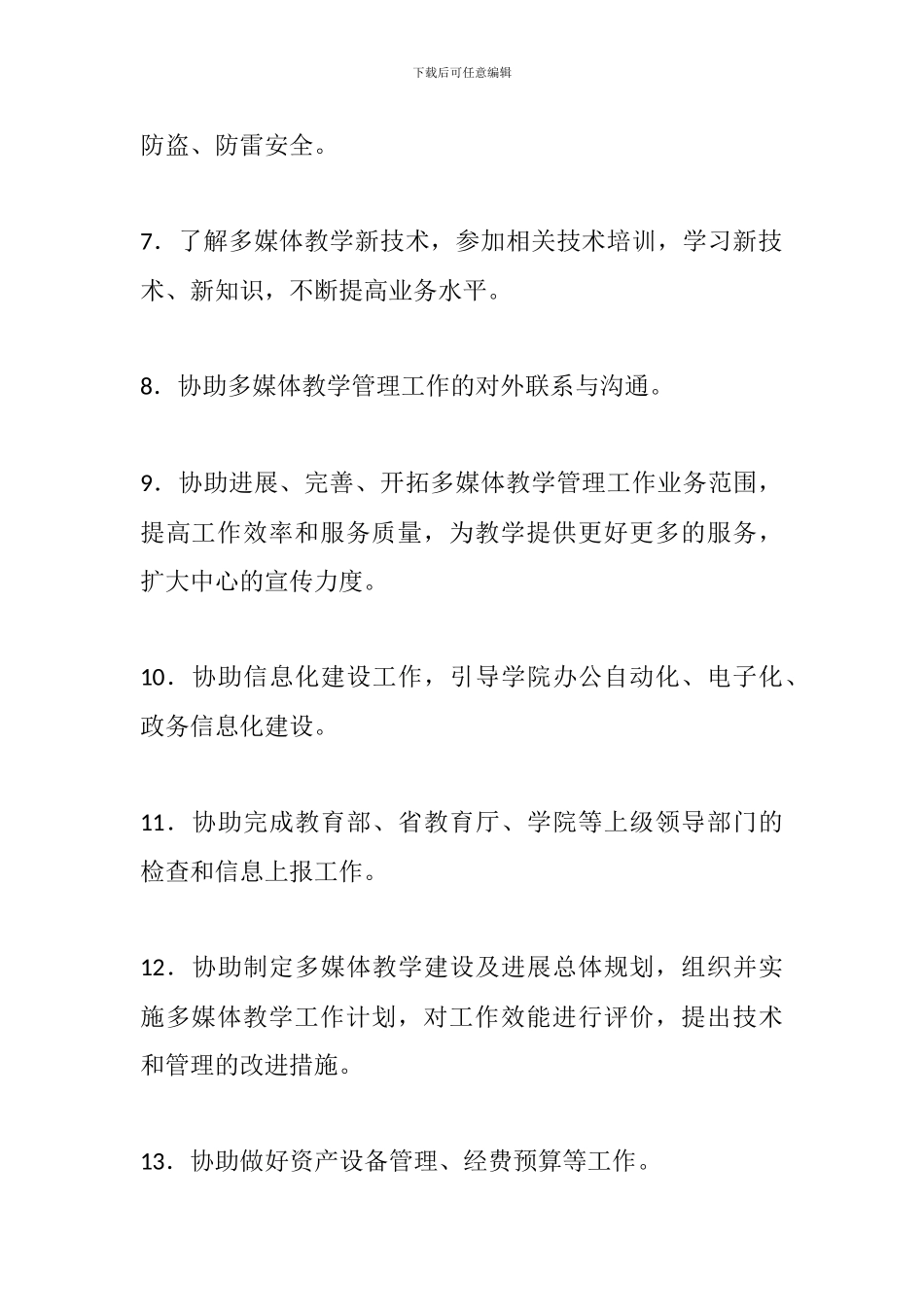 多媒体教学管理工作人员岗位职责_第2页