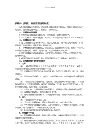 多媒体录播教室使用制度