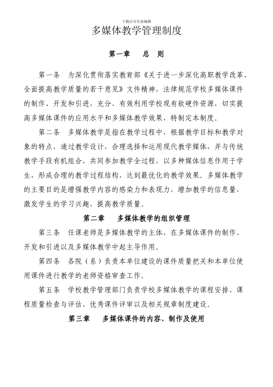 多媒体教学管理制度_第1页