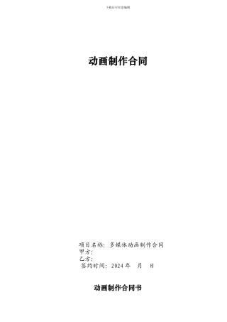 多媒体动画制作合同