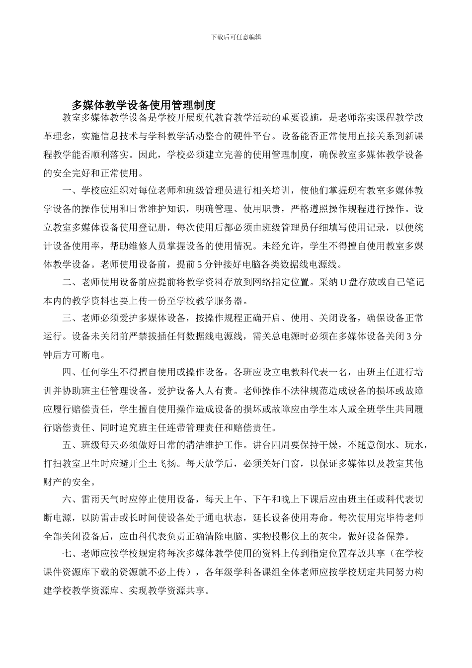 多媒体教学设备使用管理制度_第1页