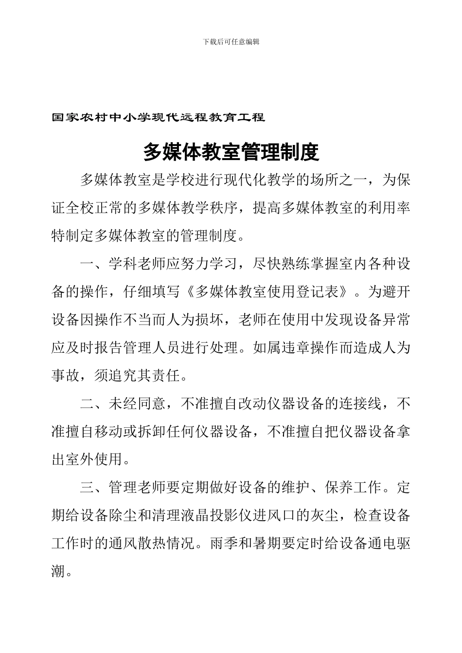 多媒体教室室管理制度_第1页