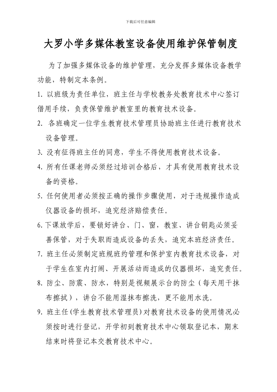 多媒体教室维护制度_第1页