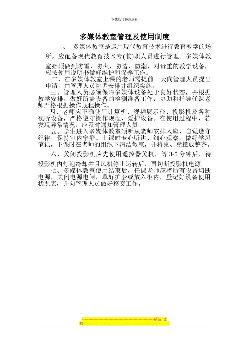 多媒体教室管理及使用制度_第1页