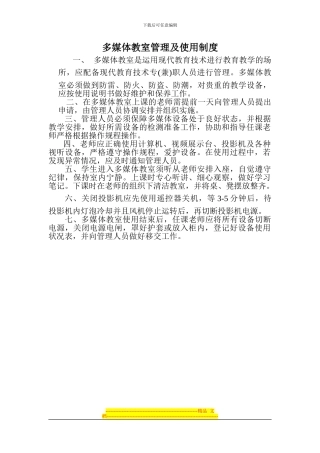 多媒体教室管理及使用制度