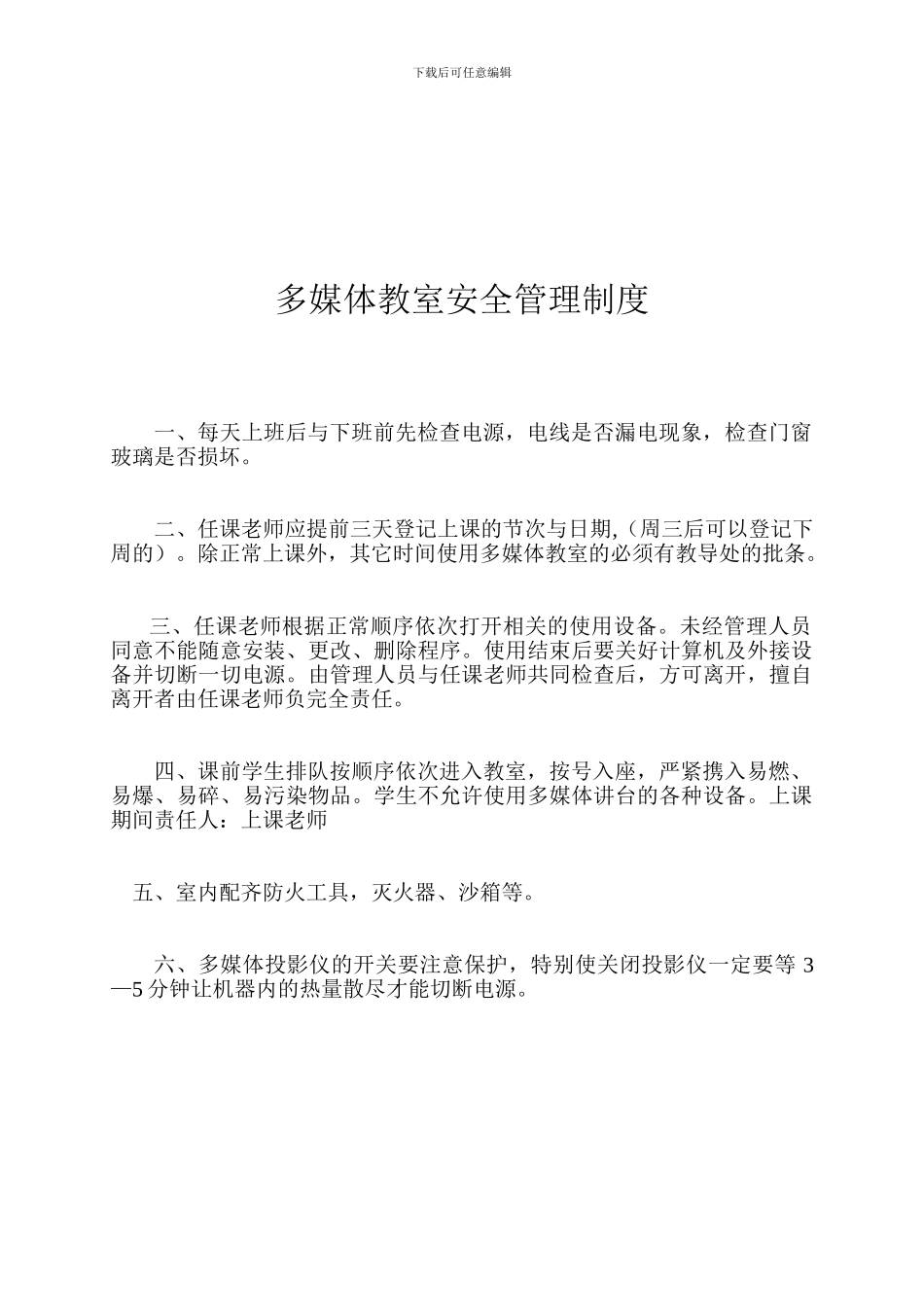 多媒体教室安全管理制度_第1页