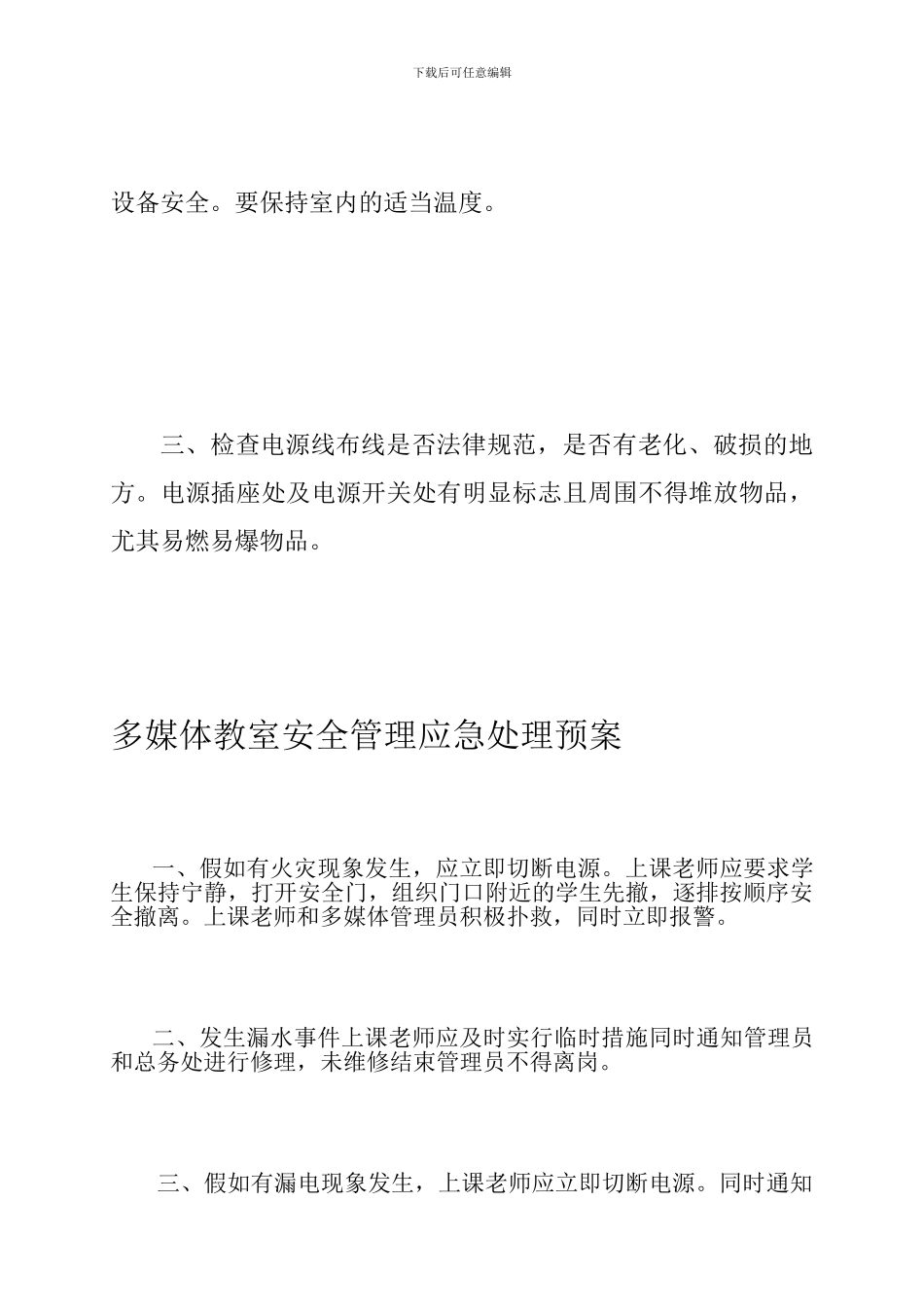 多媒体教室安全管理制度_第3页