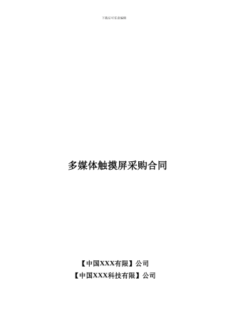 多媒体触摸屏采购合同
