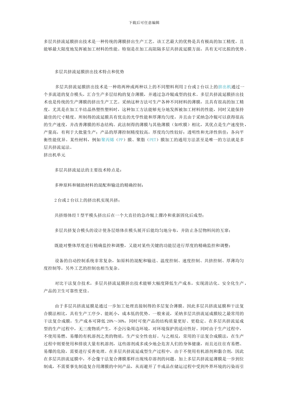 多层共挤流延膜挤出技术是一种传统的薄膜挤出生产工艺_第1页