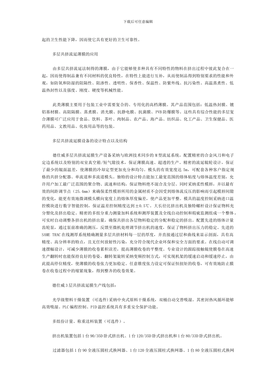 多层共挤流延膜挤出技术是一种传统的薄膜挤出生产工艺_第2页