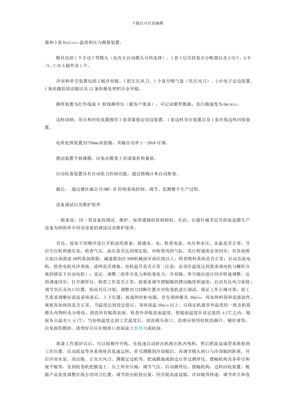 多层共挤流延膜挤出技术是一种传统的薄膜挤出生产工艺_第3页