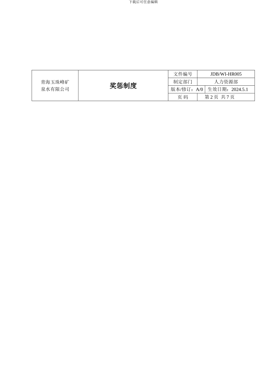 多宝HR005奖惩制度_第2页