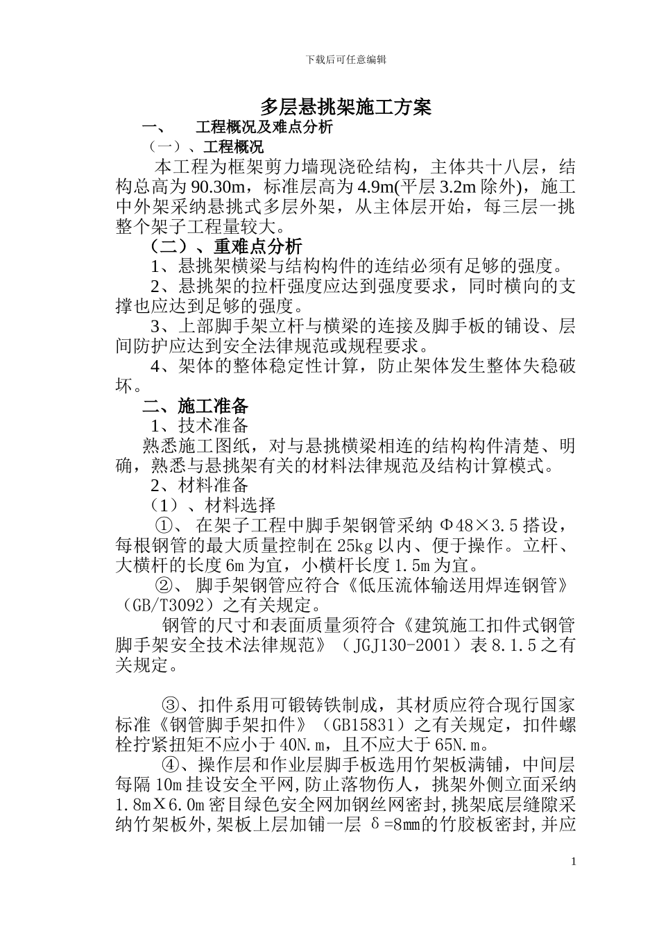 多层悬挑架施工方案_第1页