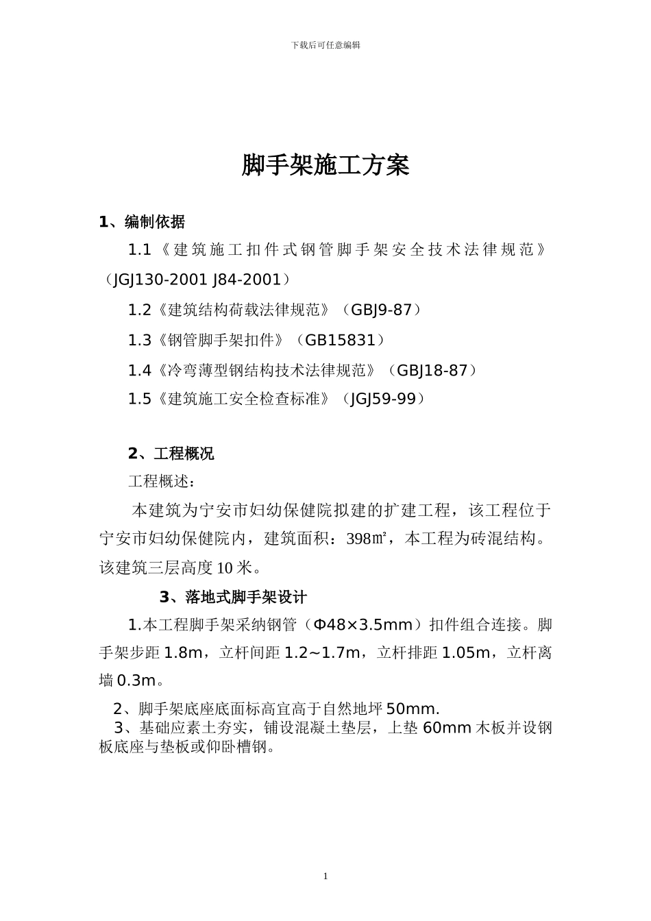 多层脚手架施工方案_第1页