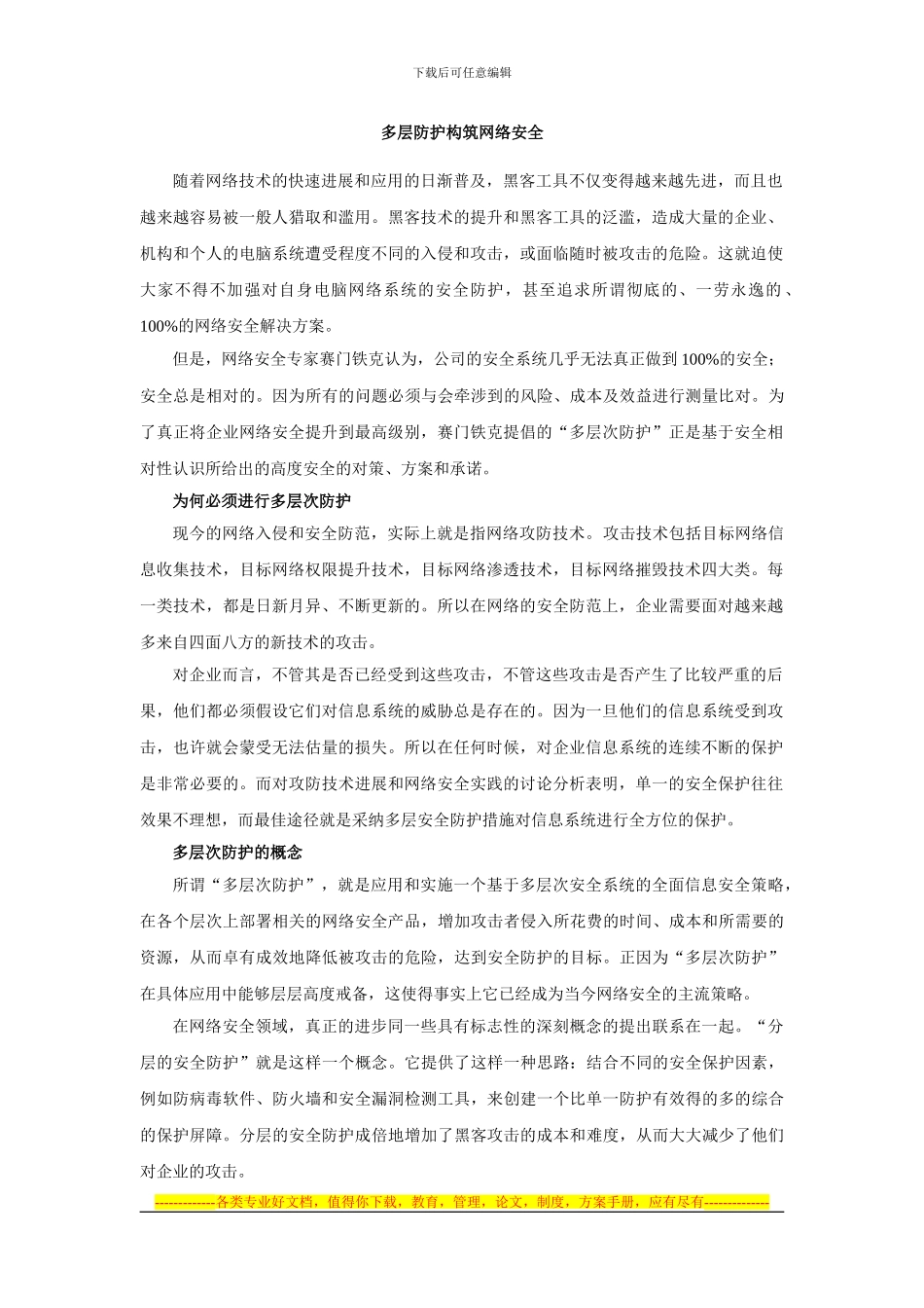 多层防护构筑网络安全_第1页