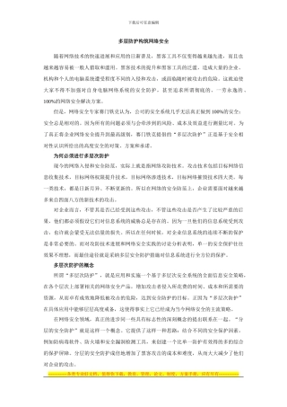 多层防护构筑网络安全