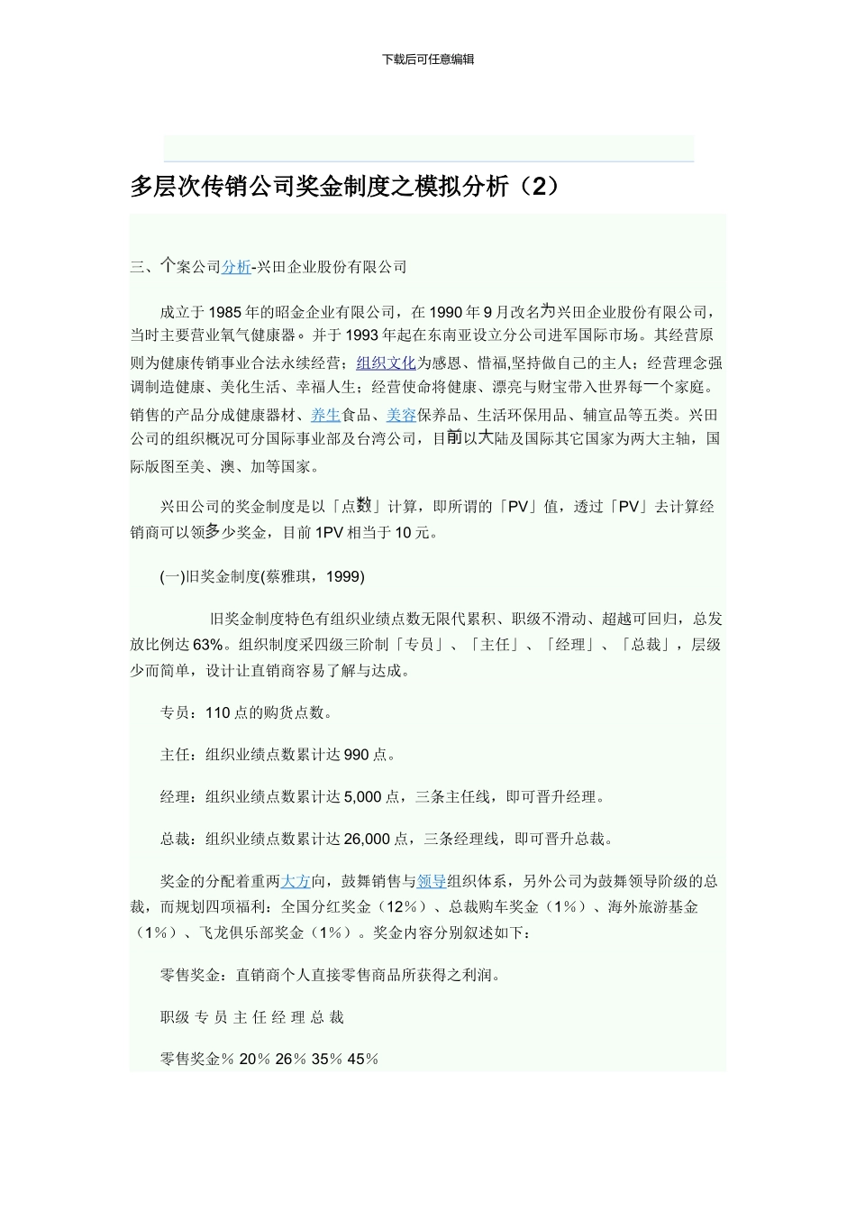 多层次传销公司奖金制度之模拟分析_第1页