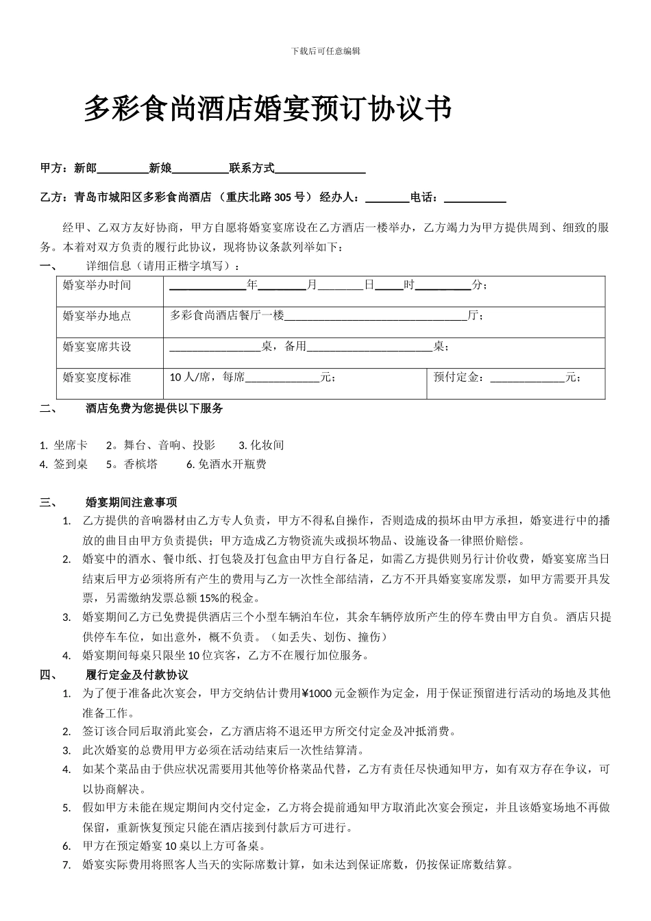 多彩食尚婚宴预订协议_第1页