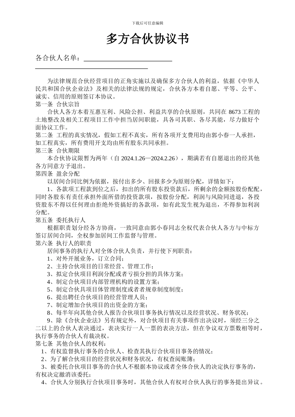 多方合伙协议书_第1页