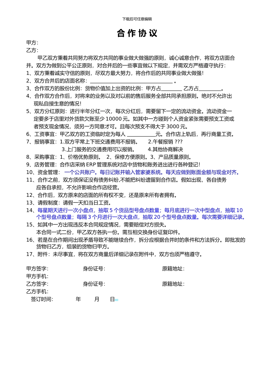 多店铺合作协议范本_第1页