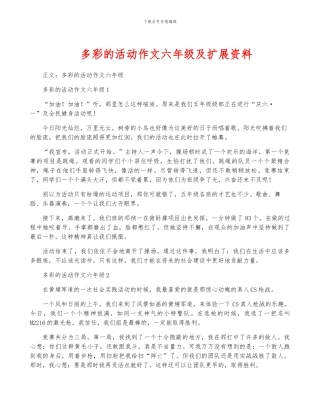 多彩的活动作文六年级及扩展资料
