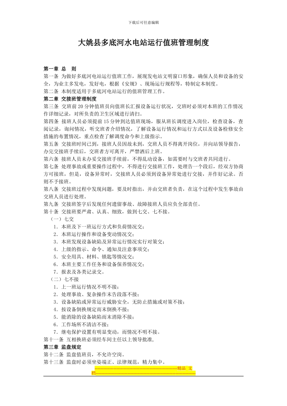 多底河电站运行管理制度_第1页