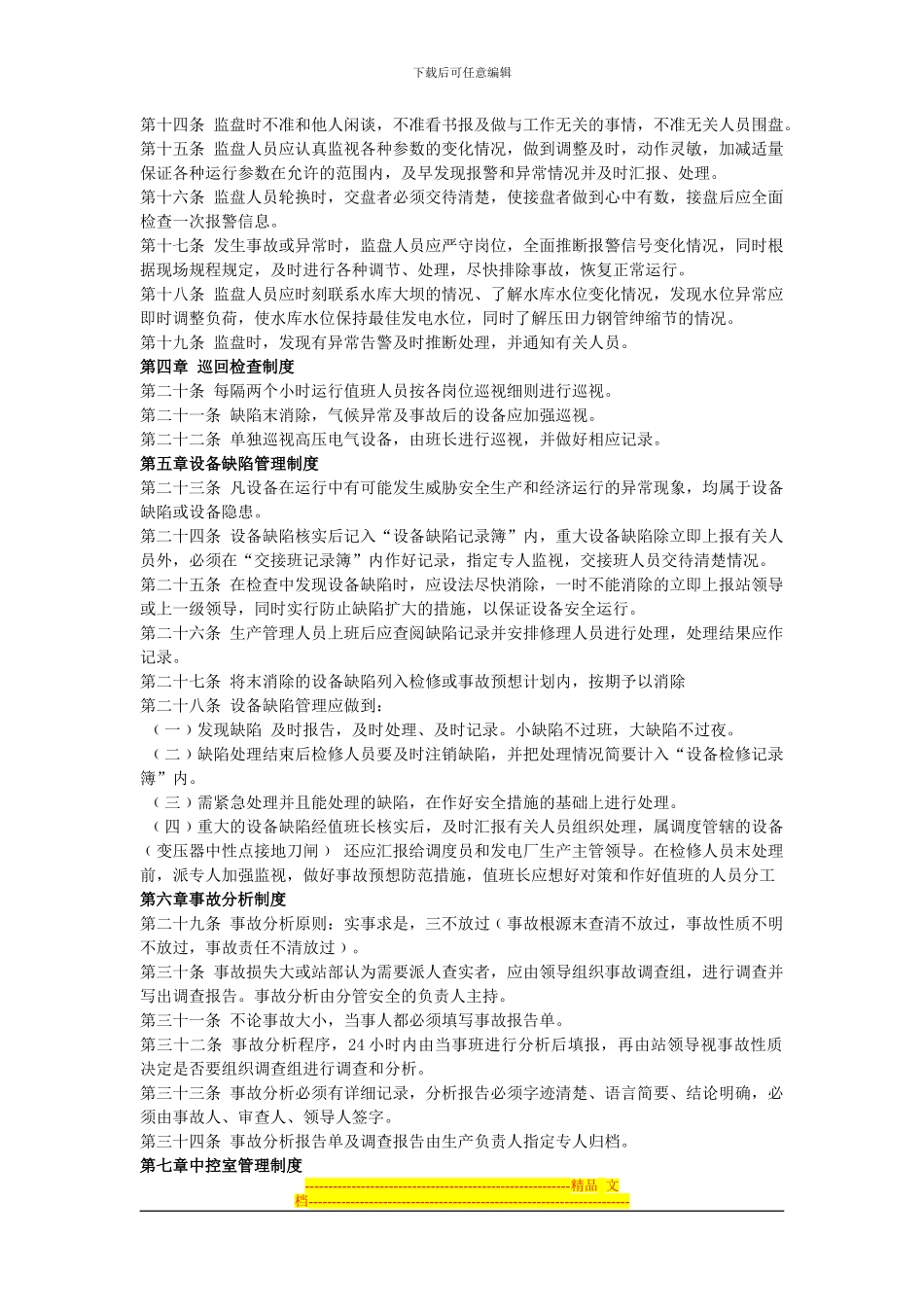多底河电站运行管理制度_第2页