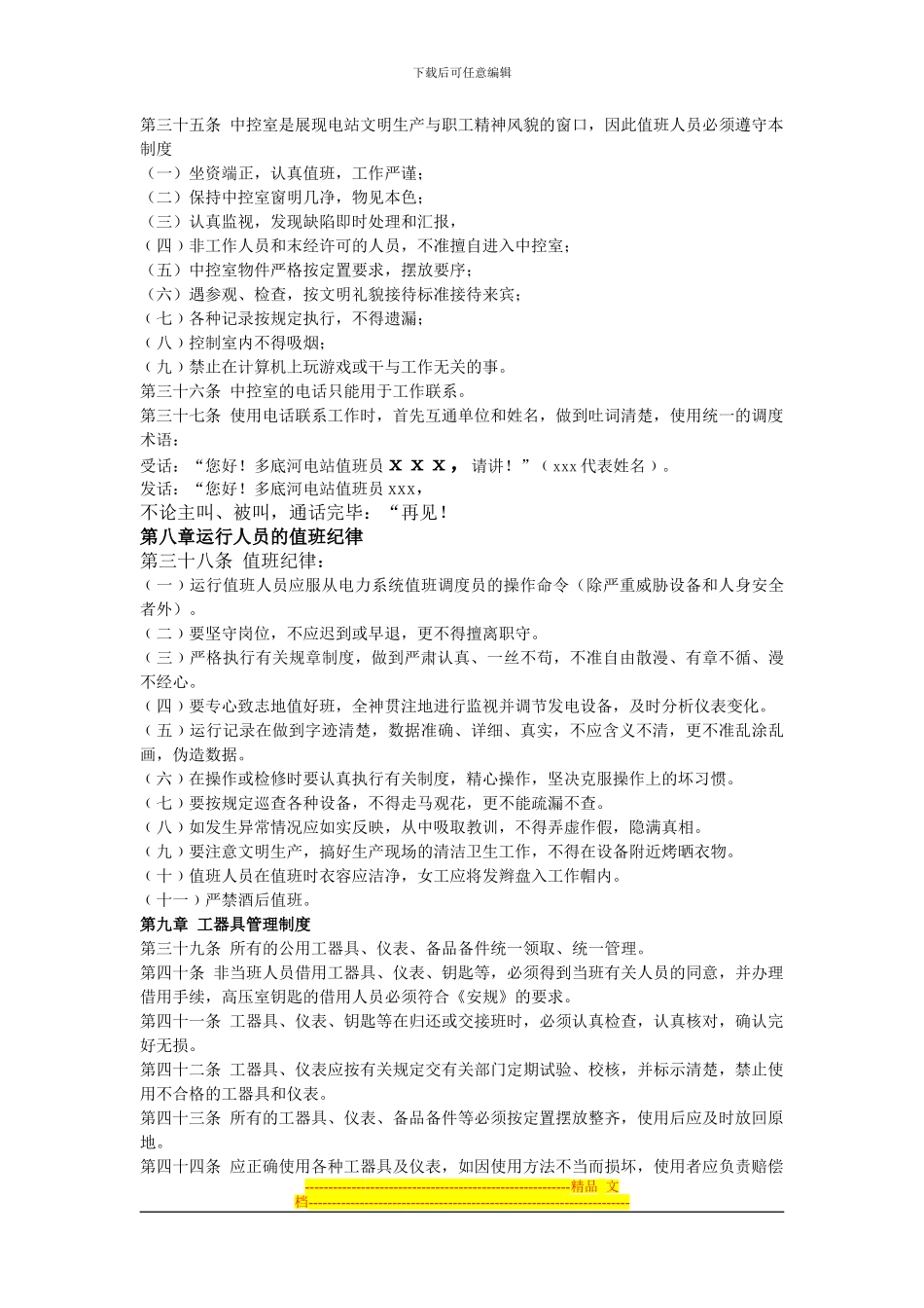 多底河电站运行管理制度_第3页