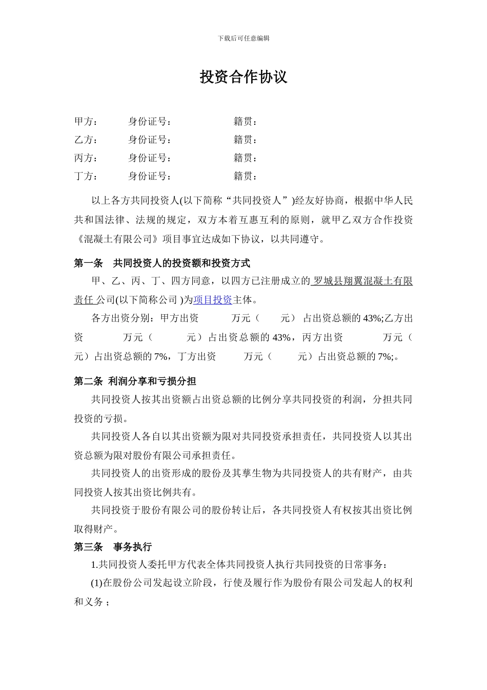 多方投资合伙协议书范本_第1页