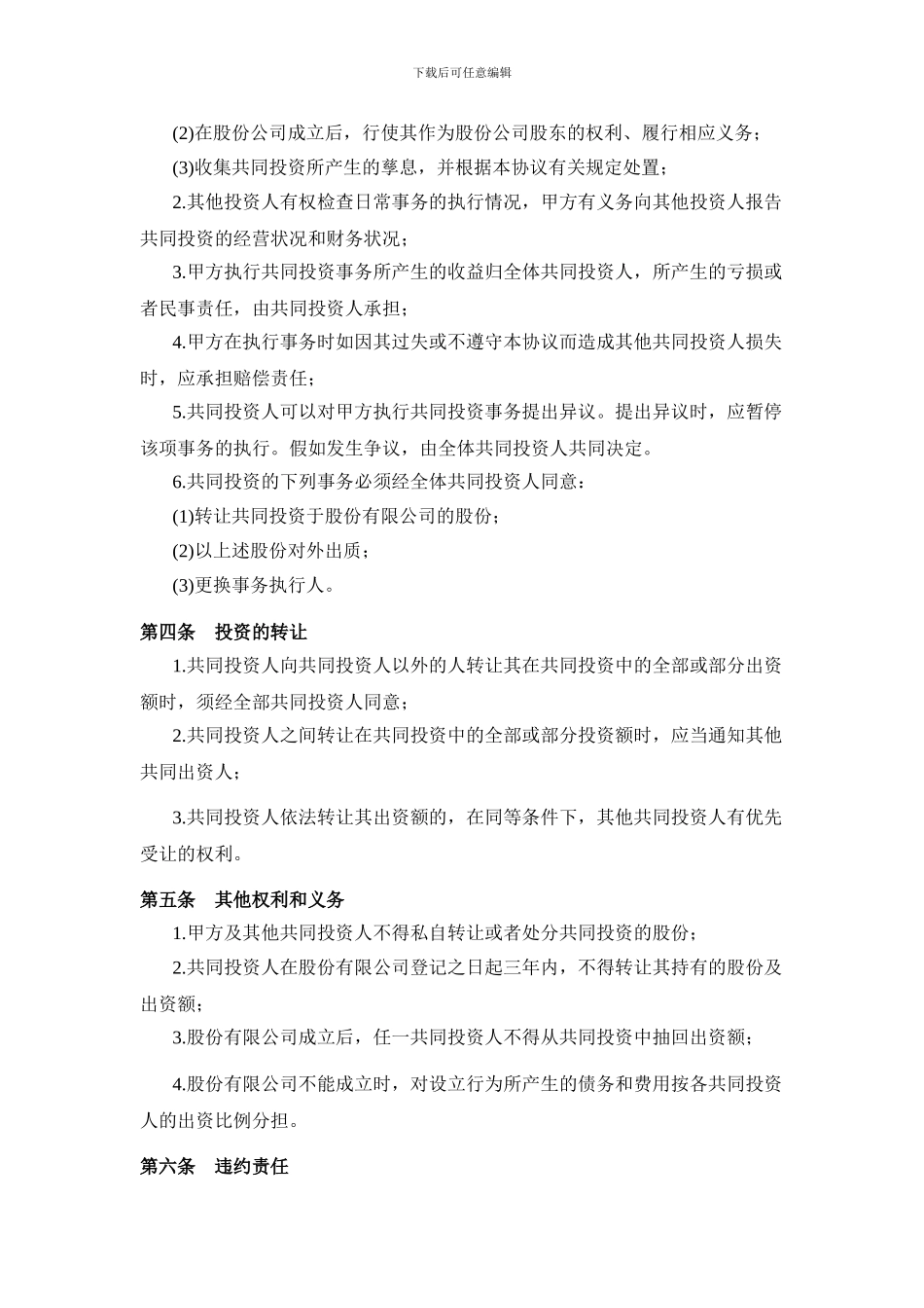 多方投资合伙协议书范本_第2页
