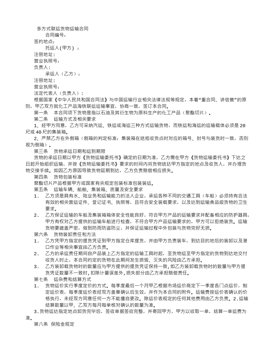 多方式联运货物运输合同_第1页