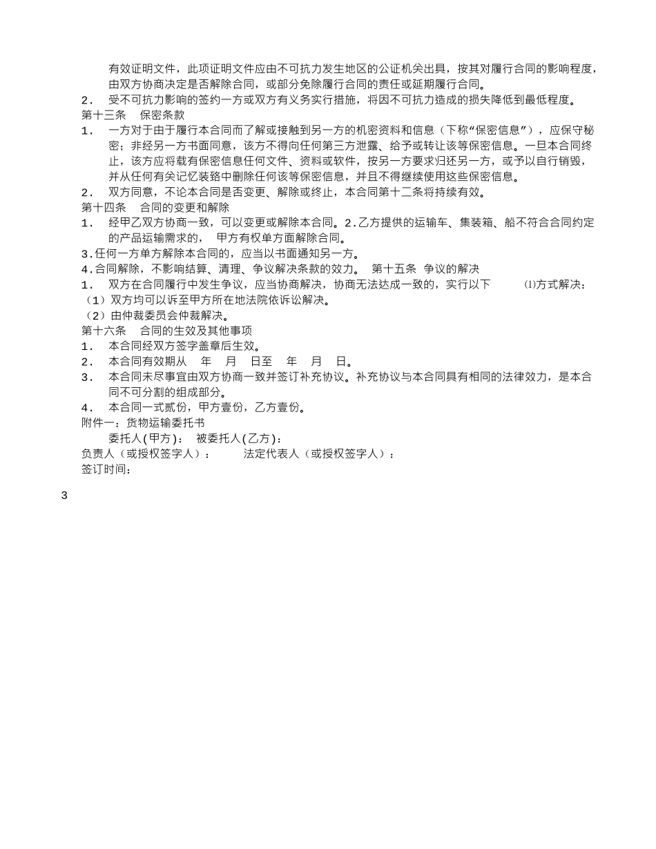 多方式联运货物运输合同_第3页