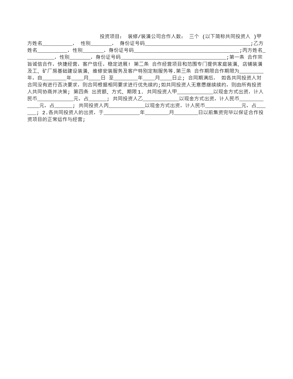 多方投资合作协议书范本_第1页