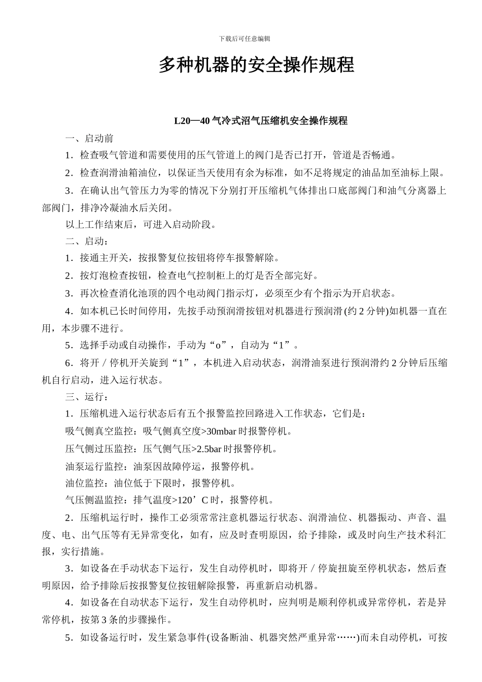 多种机器安全操作规程._第1页