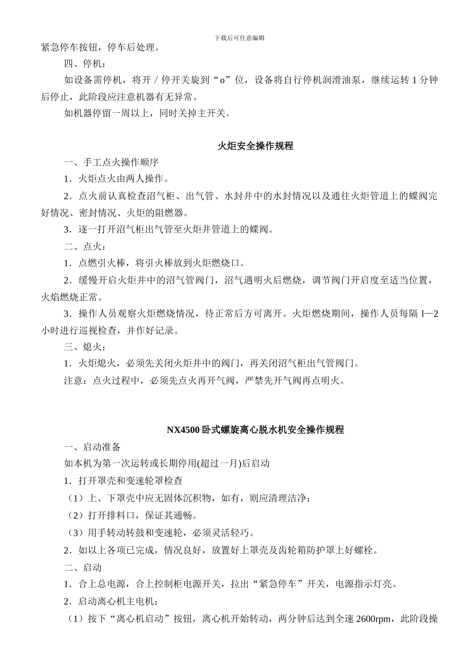 多种机器安全操作规程._第2页