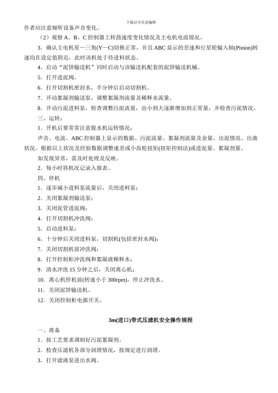 多种机器安全操作规程._第3页