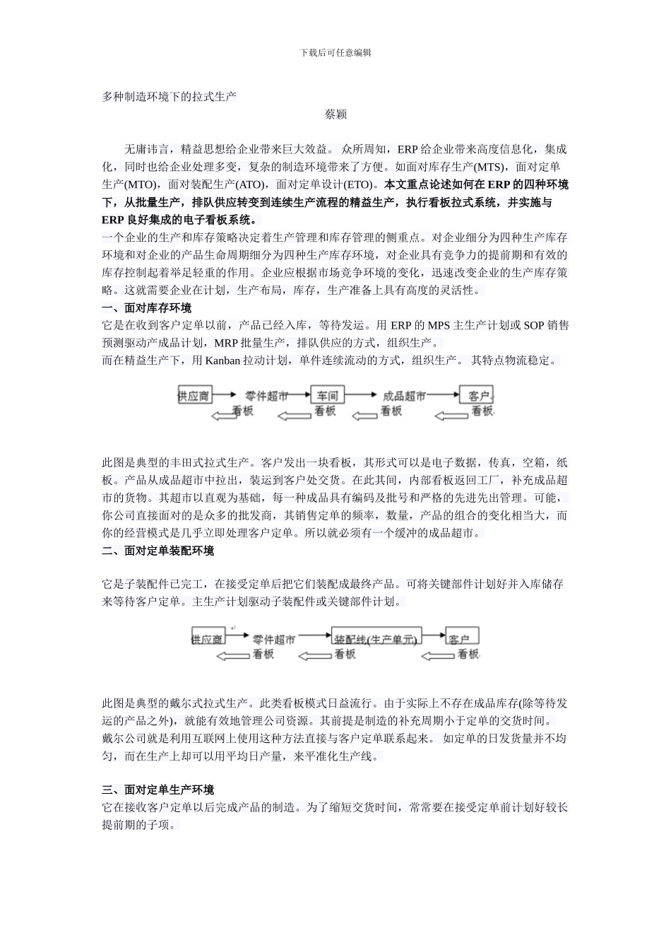 多种制造环境下的拉式生产_第1页