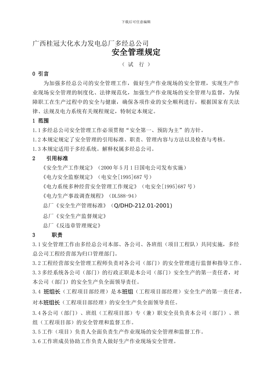多经总公司安全管理规定._第1页
